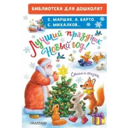 Лучший праздник Новый Год! Стихи и сказки