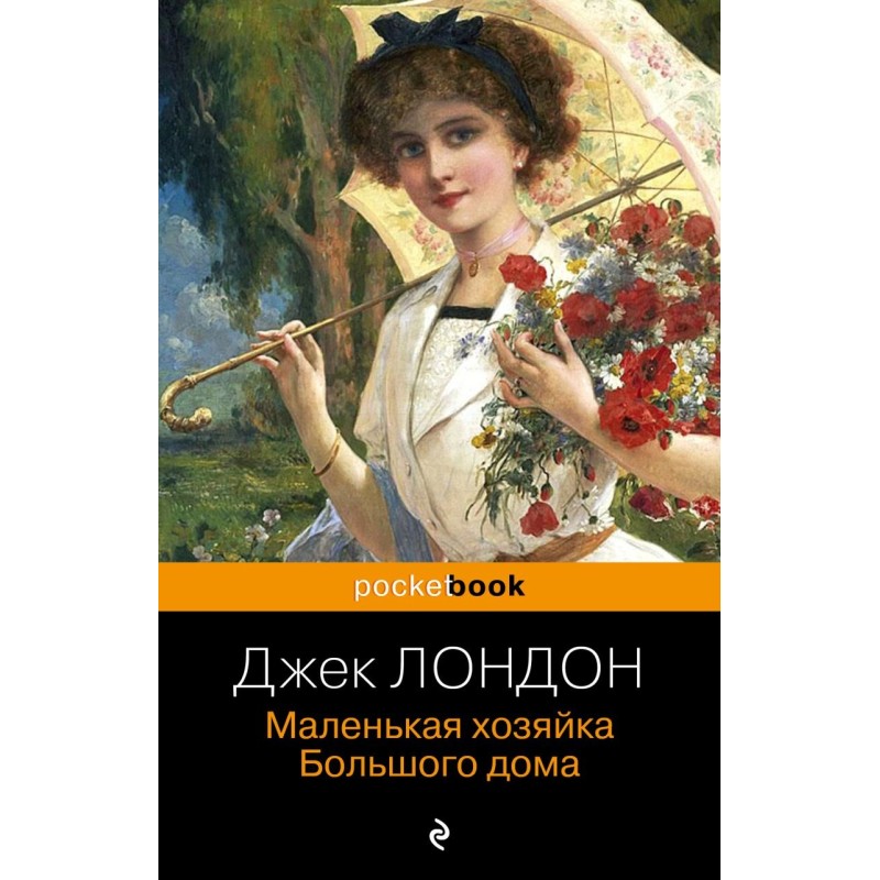 Маленькая хозяйка Большого дома