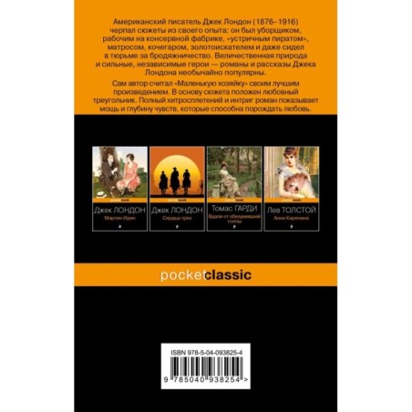 Маленькая хозяйка Большого дома