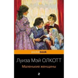 Маленькие женщины