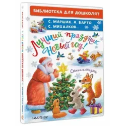 Лучший праздник Новый Год! Стихи и сказки