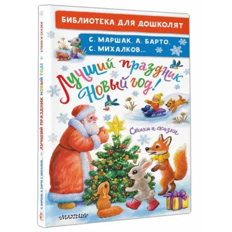 Лучший праздник Новый Год! Стихи и сказки
