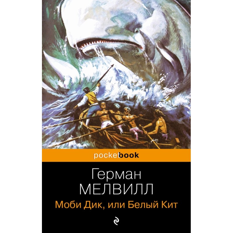 Моби Дик, или Белый Кит