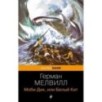 Моби Дик, или Белый Кит