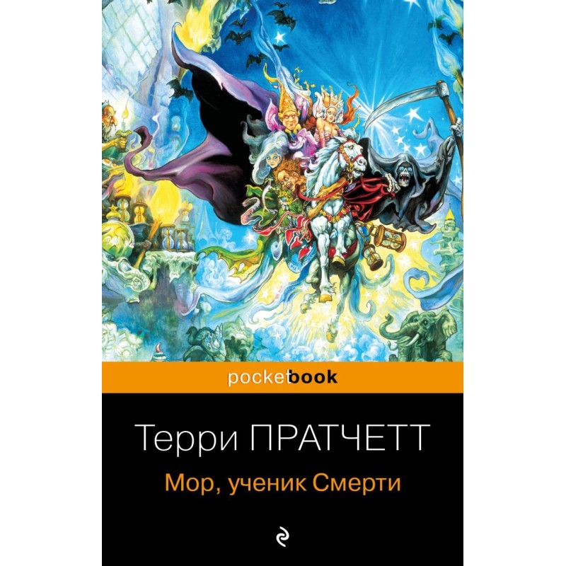 Мор, ученик Смерти Мор, ученик Смерти