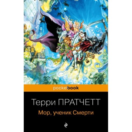 Мор, ученик Смерти