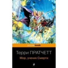 Мор, ученик Смерти