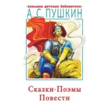 Сказки, поэмы, повести