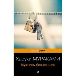 Мужчины без женщин