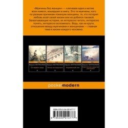 Мужчины без женщин