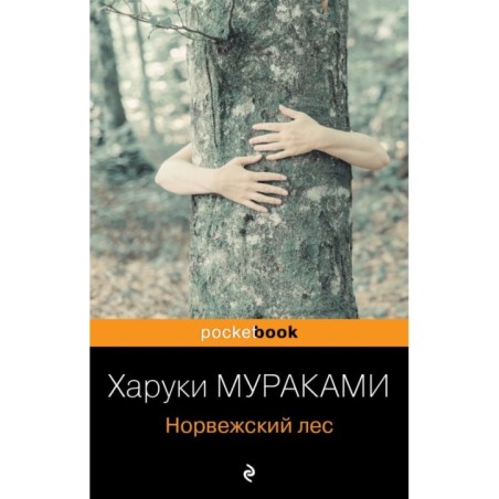 Норвежский лес