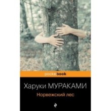 Норвежский лес