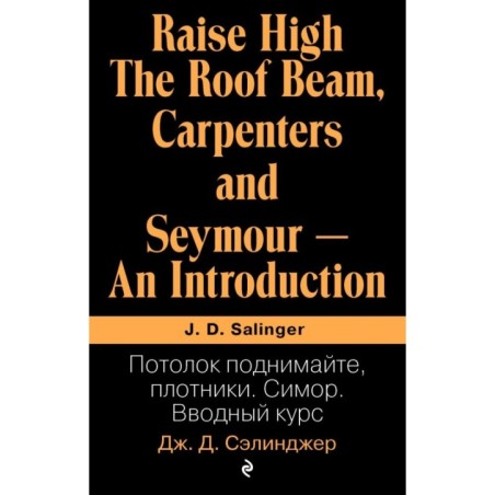 Потолок поднимайте, плотники. Симор. Вводный курс