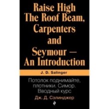 Потолок поднимайте, плотники. Симор. Вводный курс