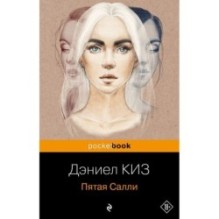 Пятая Салли