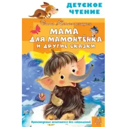 Мама для мамонтенка и другие сказки