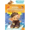 Мама для мамонтенка и другие сказки