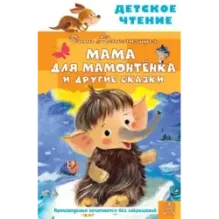 Мама для мамонтенка и другие сказки