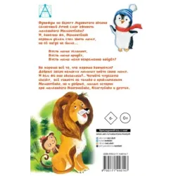 Мама для мамонтенка и другие сказки