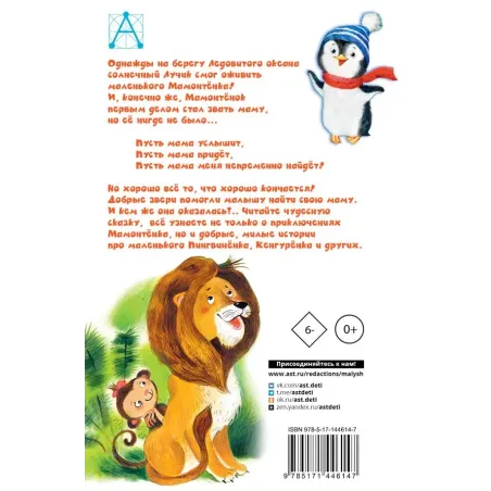 Мама для мамонтенка и другие сказки