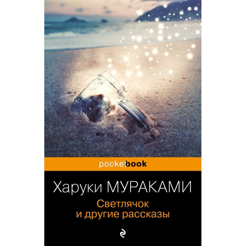 Светлячок и другие рассказы