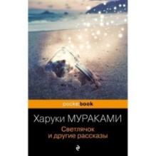 Светлячок и другие рассказы