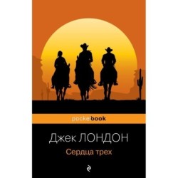 Сердца трех