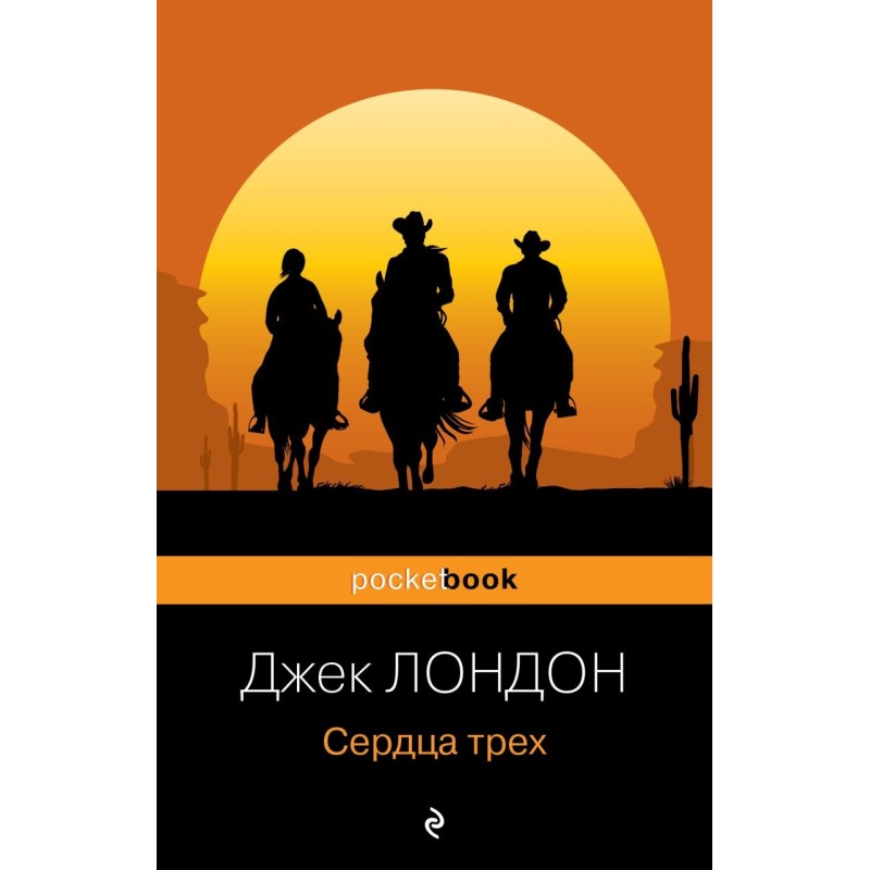 Сердца трех