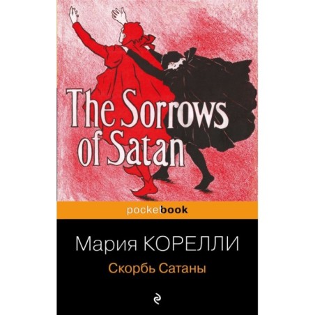 Скорбь Сатаны