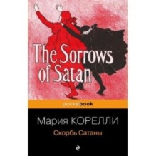 Скорбь Сатаны