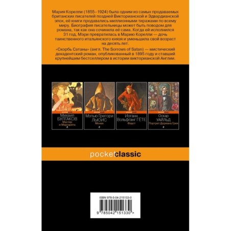 Скорбь Сатаны