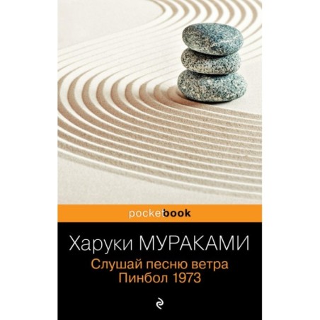 Слушай песню ветра. Пинбол 1973