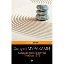 Слушай песню ветра. Пинбол 1973