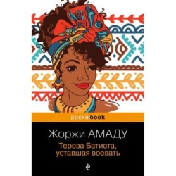 Тереза Батиста, уставшая воевать