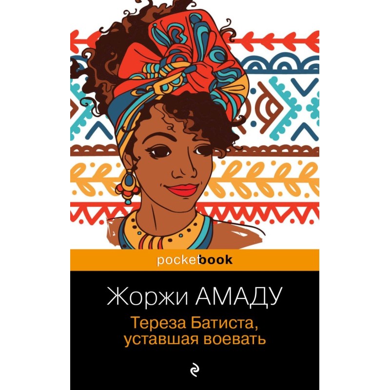 Тереза Батиста, уставшая воевать