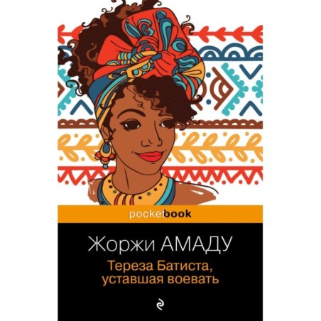 Тереза Батиста, уставшая воевать