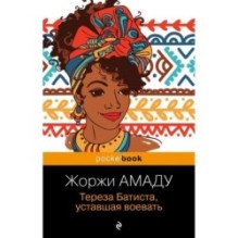 Тереза Батиста, уставшая воевать