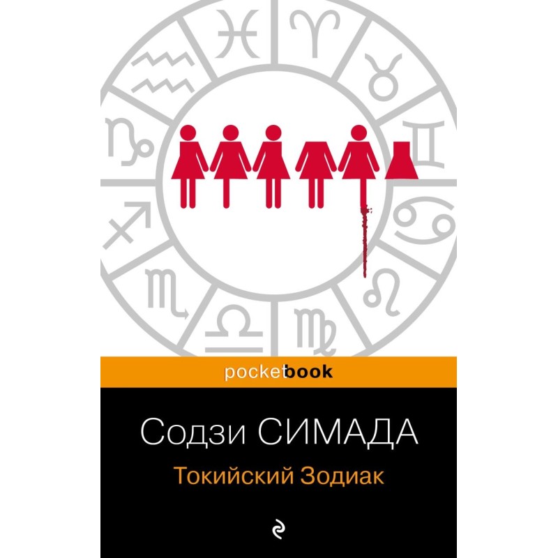 Токийский Зодиак