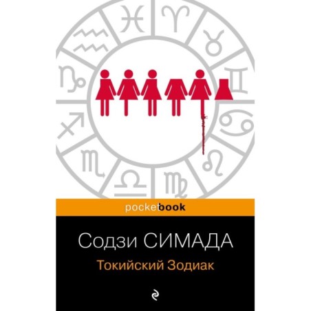 Токийский Зодиак