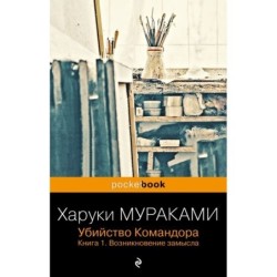 Убийство Командора. Книга 1. Возникновение замысла