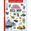 Большой словарь. Весь мир. 1001 картинка