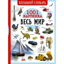 Большой словарь. Весь мир. 1001 картинка