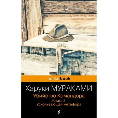 Убийство Командора. Книга 2. Ускользающая метафора