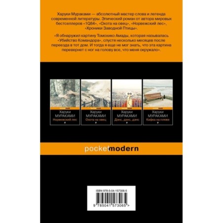 Убийство Командора. Книга 2. Ускользающая метафора