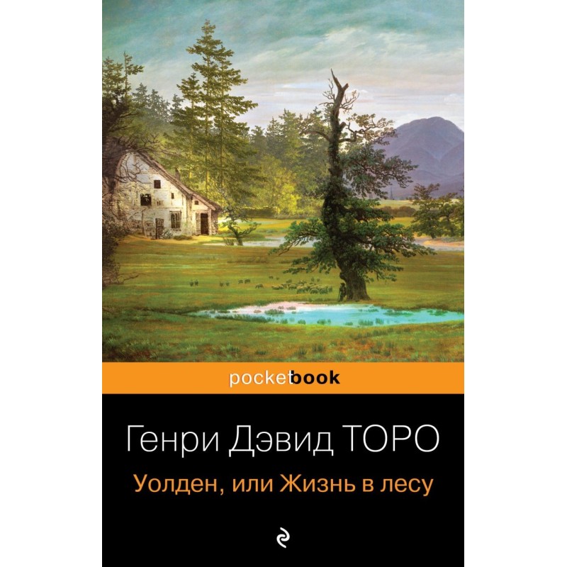 Уолден, или Жизнь в лесу