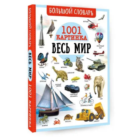 Большой словарь. Весь мир. 1001 картинка