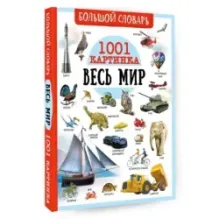 Большой словарь. Весь мир. 1001 картинка