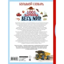 Большой словарь. Весь мир. 1001 картинка