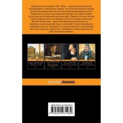 Цветочки Франциска Ассизского