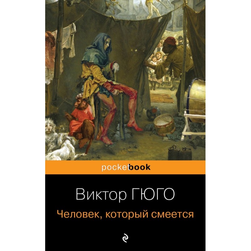 Человек, который смеется